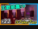 【ItTakesTwo】最終章突入！リサイタル会場を設営しろ！【2人実況】#22