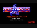 魔影業臨　アフターハルマゲドン外伝　魔獣闘将伝エクリプス 　 part10