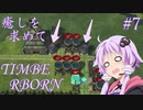 【TimberBorn】癒しを求めてげっ歯目と街づくりする Part7 【VOICEROID実況】