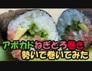 【巻き寿司】アボカドねぎとろ巻き【料理】巻いてみた