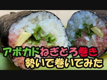 【巻き寿司】アボカドねぎとろ巻き【料理】巻いてみた