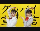 【ここあ×るはるは】グッバイ宣言　踊ってみた