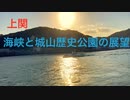 「室津半島」上関（3）上関城歴史公園と上関大橋のかかる海峡
