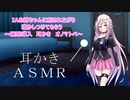 【ＡＳＭＲ】IAお姉ちゃんに癒されながら 寝かしつけてもらう  ～睡眠導入 耳かき　オノマトペ～