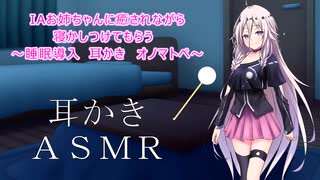 【ＡＳＭＲ】IAお姉ちゃんに癒されながら 寝かしつけてもらう  ～睡眠導入 耳かき　オノマトペ～