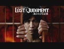 【アラフォーBBAの事件簿】Lost Judgment:裁かれざる記憶　初見実況 part.1