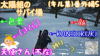 【PUBG LITE】【太陽組のサバイ場】縛りプレイでドン勝とれなかった回【番外編4】【色葉】【KANSOKUKI】