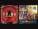 [実況]「天外魔境 II・卍MARU（PCE）」第26回（地獄釜の肉助編 & 百鬼夜行挑戦！）