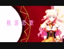 【ホロライブMMD】桃源恋歌【桃鈴ねね】