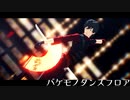 【MMDワートリ】太刀川さんでバケモノダンスフロア