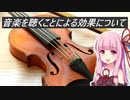 モーツァルト効果は嘘！？音楽と心理の関係について解説するで！【VOICEROID解説】