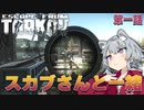 【こはる実況プレイ：タルコフ】すかぶ生存日記　第一話
