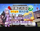 【はじまるA列車】新・結月ゆかりの「はじまる観光計画」