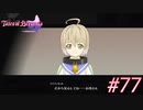 中二病完治しなかったおじさんがテイルズ オブ ベルセリアを実況プレイ Part77