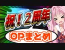 [周年記念？]琴葉姉妹のカスタム帳（仮）「ＯＰまとめちゃった」