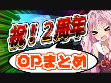 [周年記念？]琴葉姉妹のカスタム帳（仮）「ＯＰまとめちゃった」