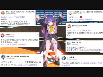 【#ルルンルルリカ3Dお披露目】TwitterでのV仲間達の反応まとめ【切り抜き】
