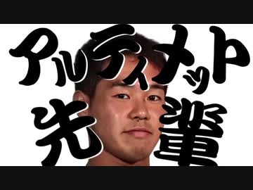 アルティメット先輩