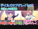□■TOGf未来への系譜編をマルチプレイ実況 part26【姉弟＋ａ実況 ネタバレ注意】