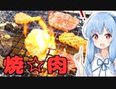 琴葉姉妹の大阪を食べようPart37「焼肉ホルモン 空 」