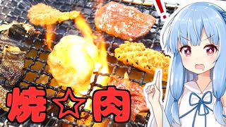 琴葉姉妹の大阪を食べようPart37「焼肉ホルモン 空 」