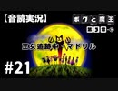 【音読実況】ボクと魔王 #21「王女追跡中・マドリル」｜第３章-⑨