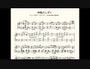 【ヘタミュ】神様のしずく（耳コピ／ピアノソロアレンジ）