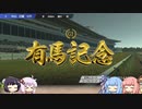 【VOICEROID実況】コトノハウイポ！パート９９【ウイニングポスト9　2020】