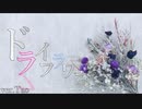 ドライフラワー ver.Tao 【優里】