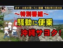 【特番】騒動に便乗する檄団沖縄サヨク