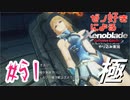 ゼノ好きによるゼノブレイドDEやり込み極プレイ（低レベル縛り）part51【実況】