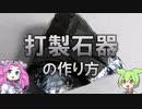 【VOICEVOX解説】打製石器の作り方