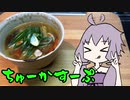 【VOICEROIDキッチン】脳死メシっ！part2【中華スープ】