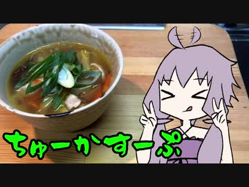 【VOICEROIDキッチン】脳死メシっ！part2【中華スープ】