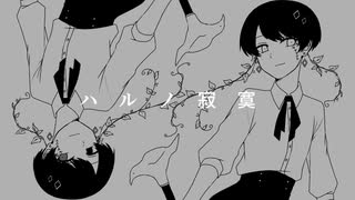 【雨月】 ハルノ寂寞 【UTAUカバー】