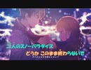 【ニコカラ】スノーパラダイス《天月-あまつき-》(On Vocal)
