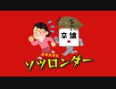 【AIきりたん】ソツロンダー Short ver.【サラマンダー/替え歌】
