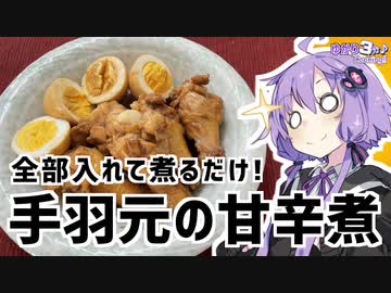 ゆかり3分クッキング　全部突っ込んで煮るだけ！鶏手羽元の甘辛煮【VOICEROIDクッキング】