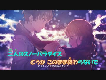 【ニコカラ】スノーパラダイス《天月-あまつき-》(Off Vocal)