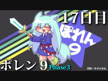 ポレン9・17日目