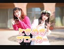 【すぅねこ×みおん】ときめきブローカー／P丸様。【踊ってみた】