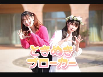 【すぅねこ×みおん】ときめきブローカー／P丸様。【踊ってみた】