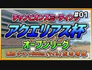 【ウマ娘】アクエリアス杯オープンリーグ#01『代表選考：直線番長オグリ』【引退しました】
