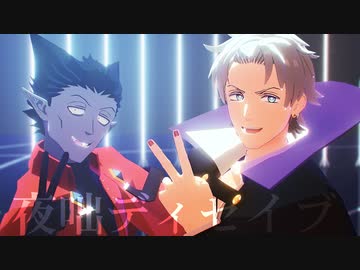 【吸死MMD】夜咄ディセイブ【ロナルド・ドラルク】
