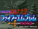 ファイアーエムブレム紋章の謎 第1部part2【プレイ動画】