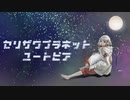 セリザワプラネットユートピア