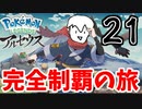 【実況】Pokémon LEGENDS アルセウスでたわむれる Part21