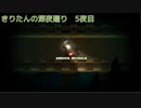 きりたんの深夜廻　５夜目