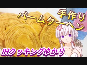 【結月ゆかり】IHクッキングゆかり12【バームクーヘン】