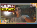 【R6E】レインボーシックスエクストラクション Part03【きゃらバン】